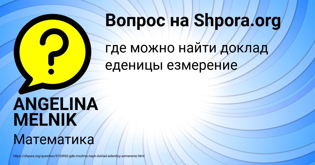 Картинка с текстом вопроса от пользователя ANGELINA MELNIK