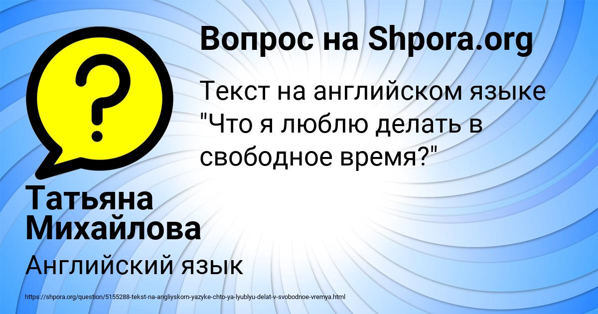 Картинка с текстом вопроса от пользователя Татьяна Михайлова