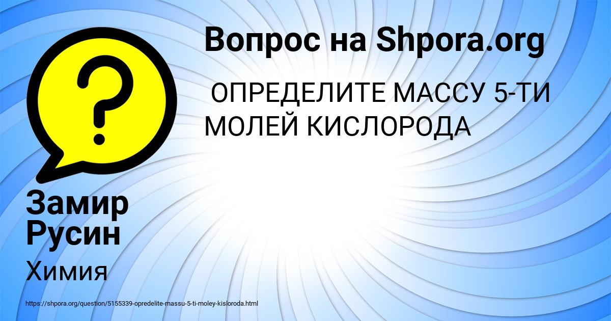 Картинка с текстом вопроса от пользователя Замир Русин