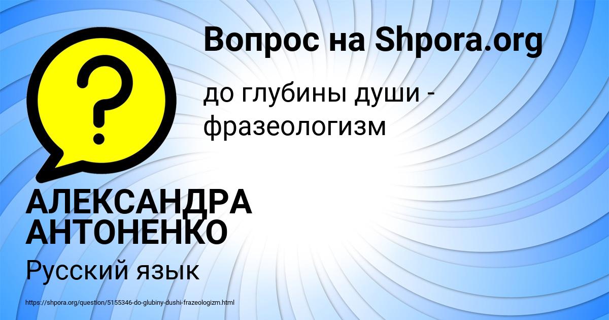 Картинка с текстом вопроса от пользователя АЛЕКСАНДРА АНТОНЕНКО