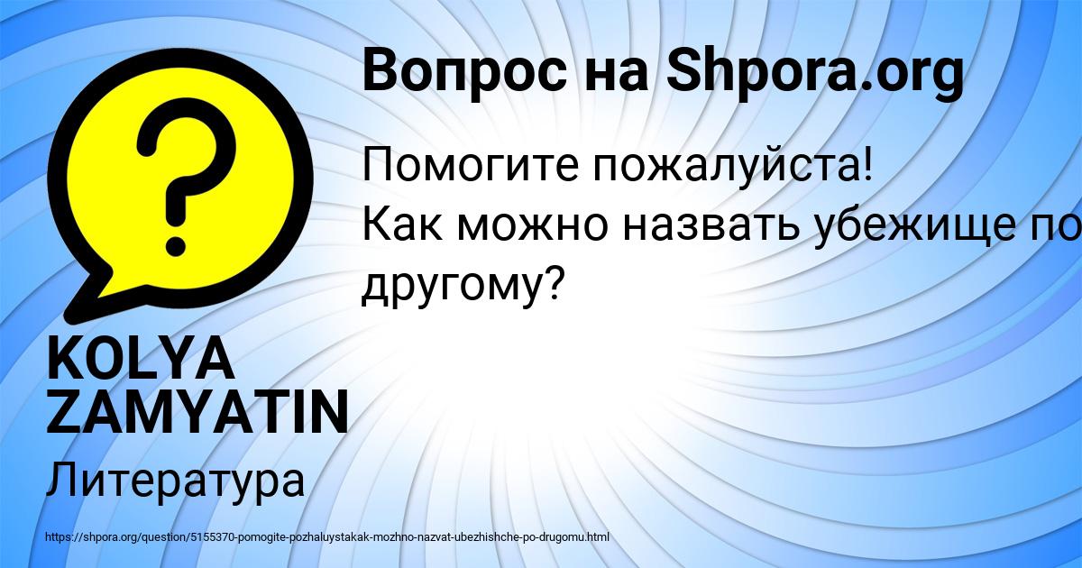 Картинка с текстом вопроса от пользователя KOLYA ZAMYATIN