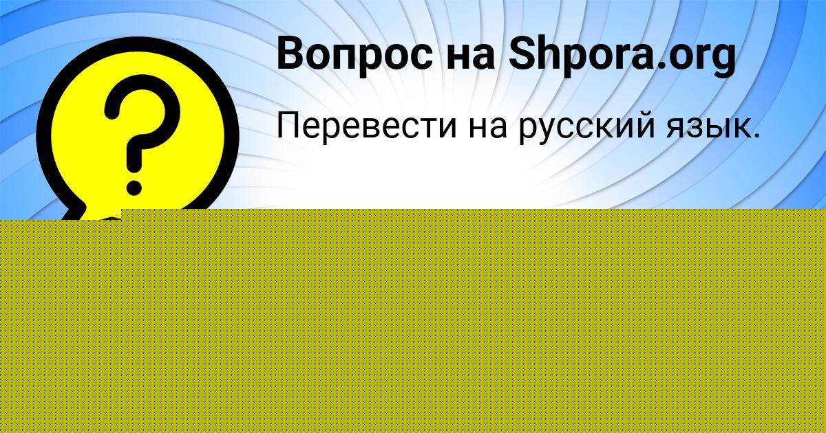 Картинка с текстом вопроса от пользователя Вика Кочергина