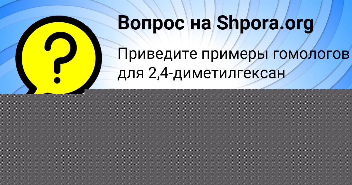 Картинка с текстом вопроса от пользователя Алинка Волошын