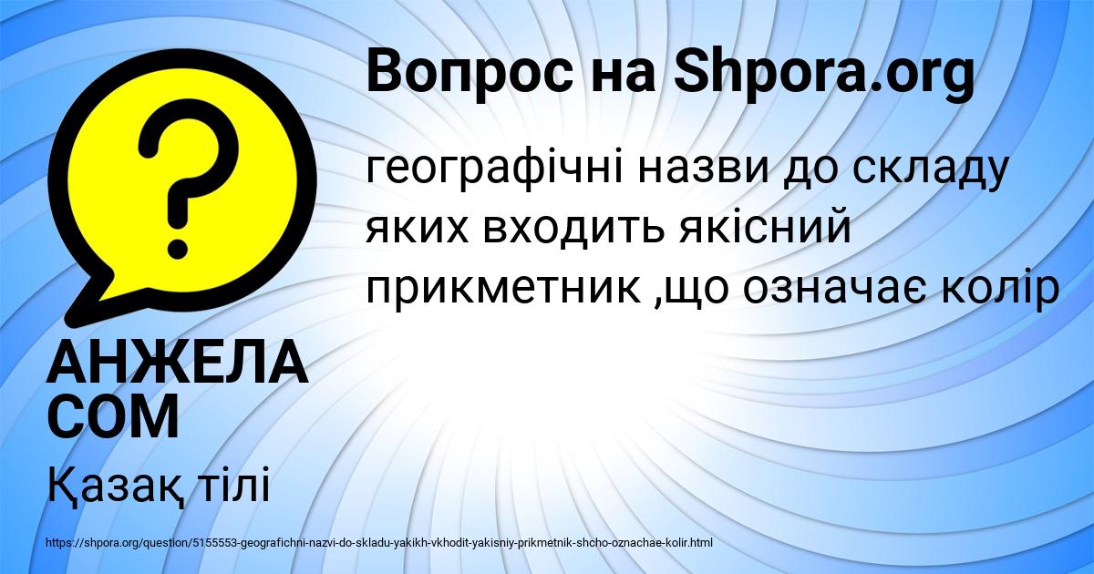 Картинка с текстом вопроса от пользователя АНЖЕЛА СОМ