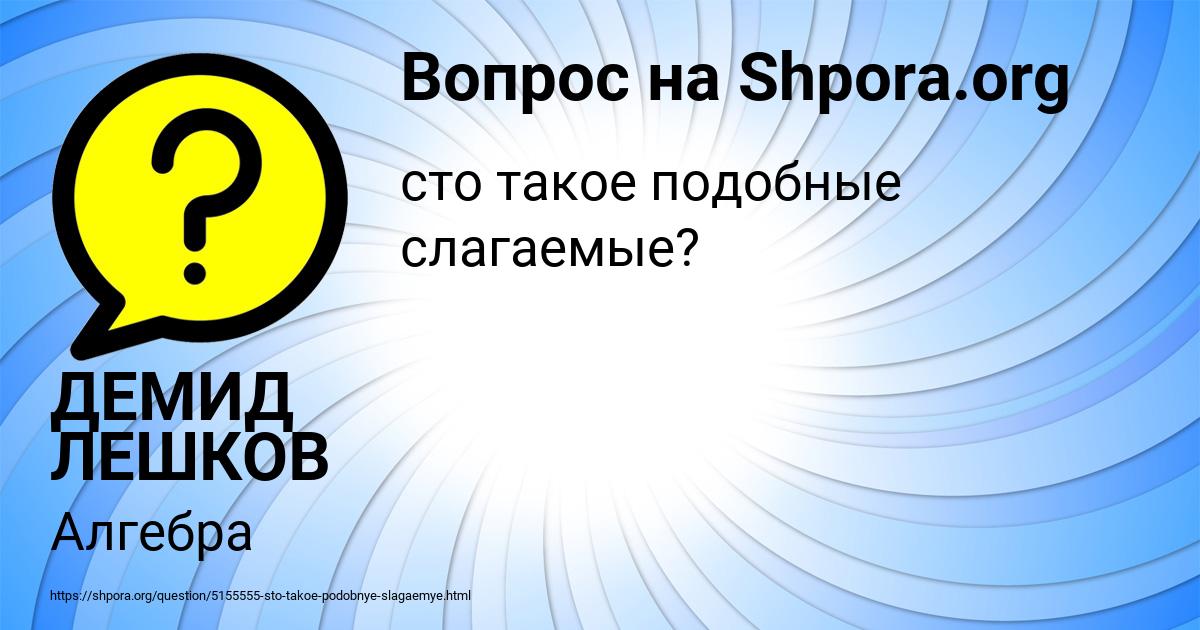 Картинка с текстом вопроса от пользователя ДЕМИД ЛЕШКОВ