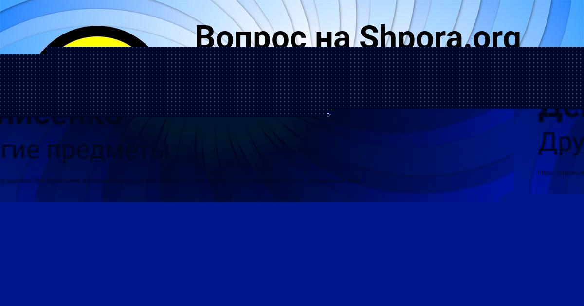 Картинка с текстом вопроса от пользователя Ленчик Севостьянова