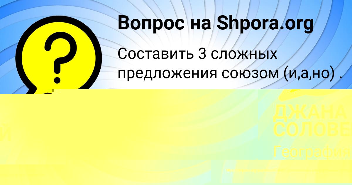 Картинка с текстом вопроса от пользователя ДЖАНА СОЛОВЕЙ