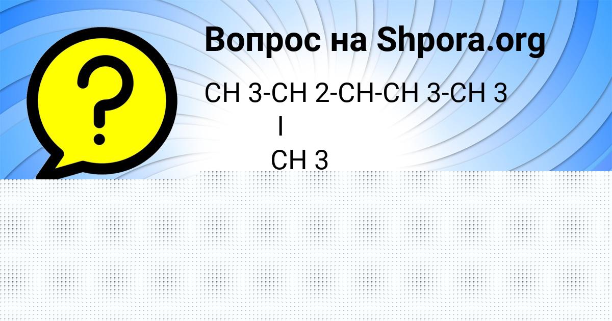 Картинка с текстом вопроса от пользователя Марат Чумак