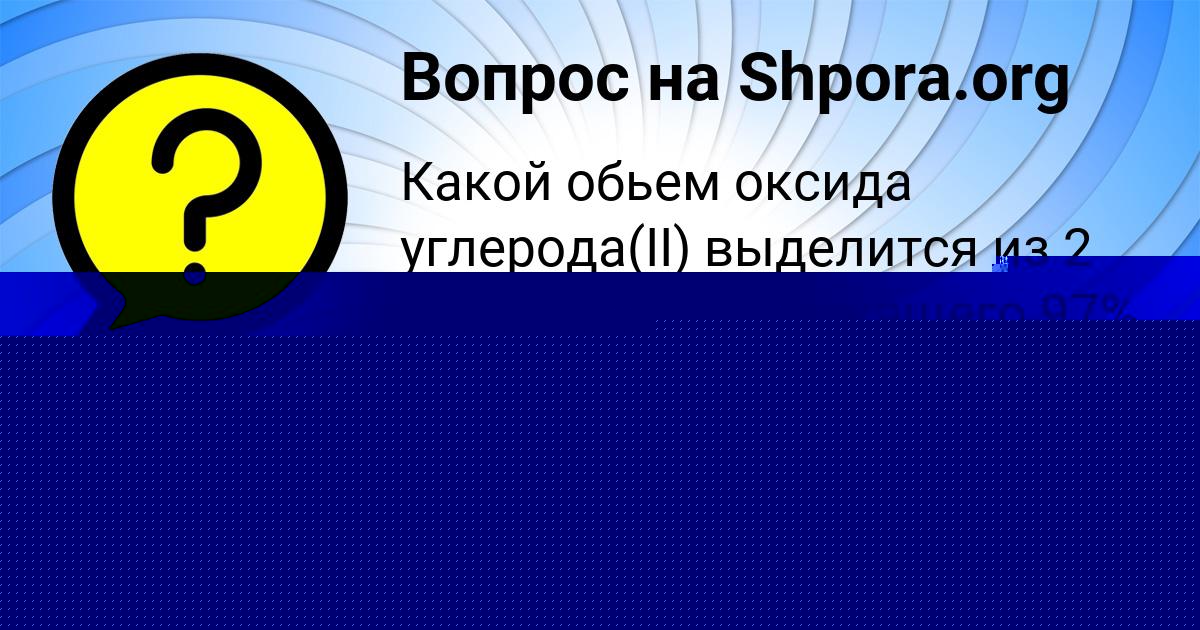 Картинка с текстом вопроса от пользователя РУЗАНА БЕРЕСТНЕВА