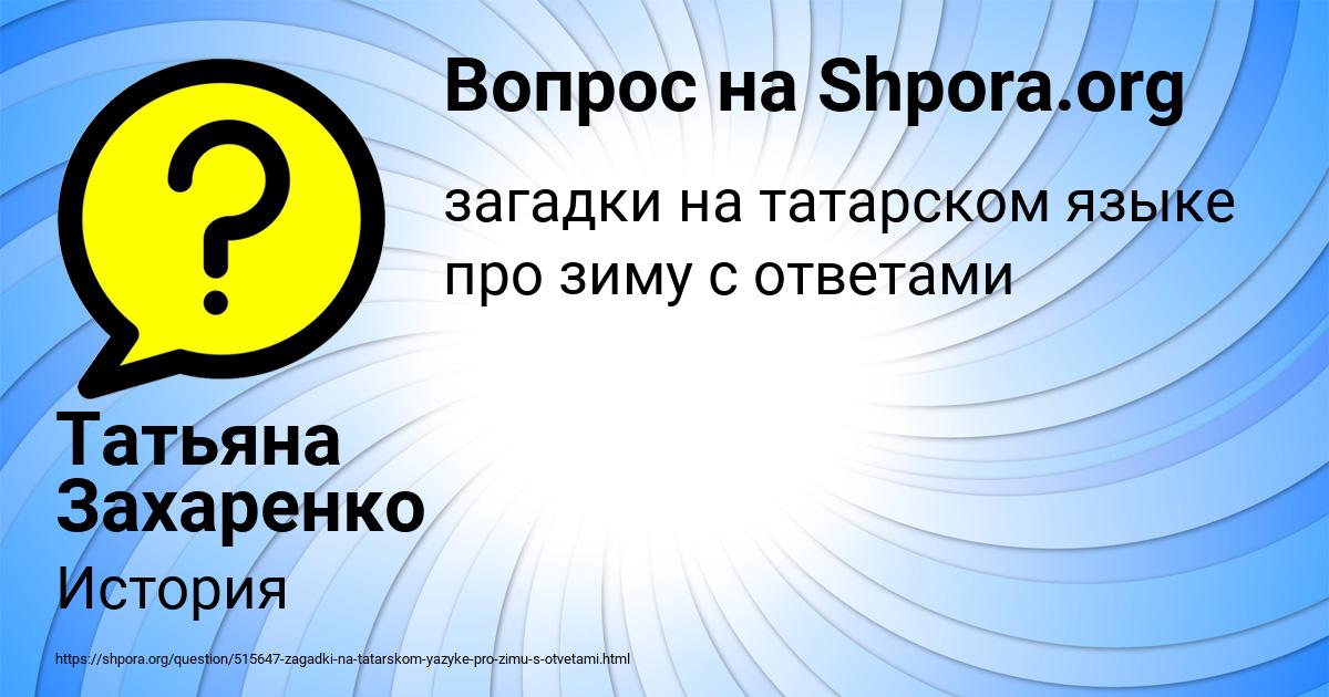 Картинка с текстом вопроса от пользователя Татьяна Захаренко