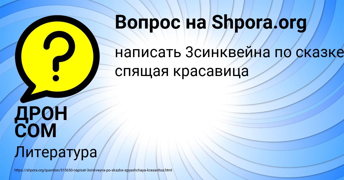 Картинка с текстом вопроса от пользователя ДРОН СОМ