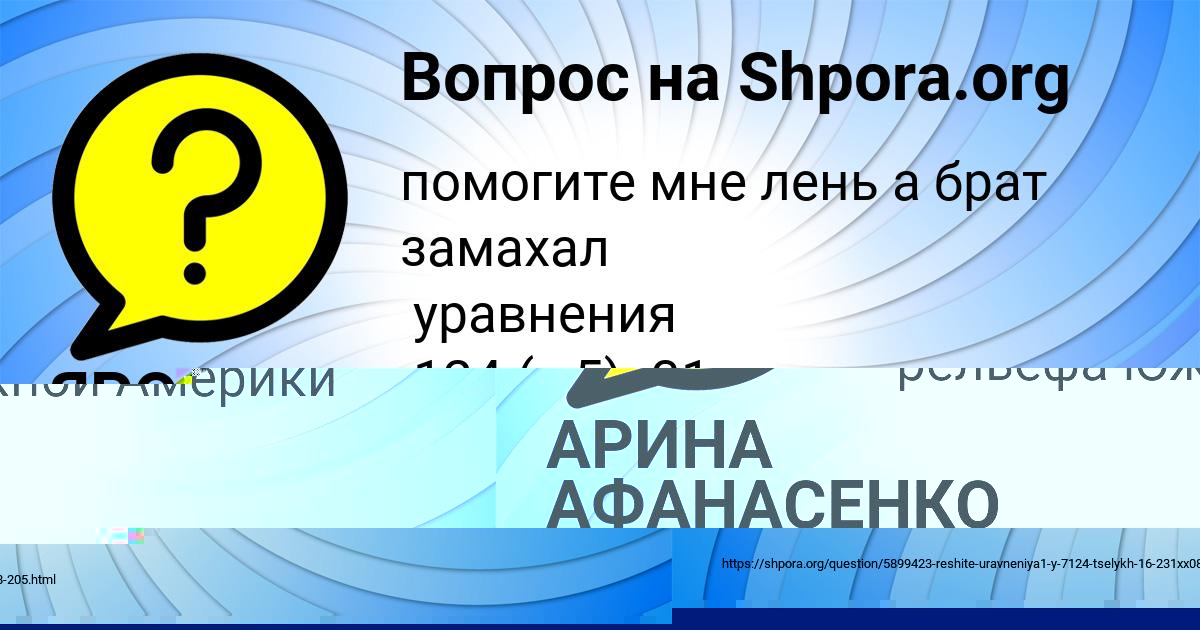 Картинка с текстом вопроса от пользователя АРИНА АФАНАСЕНКО