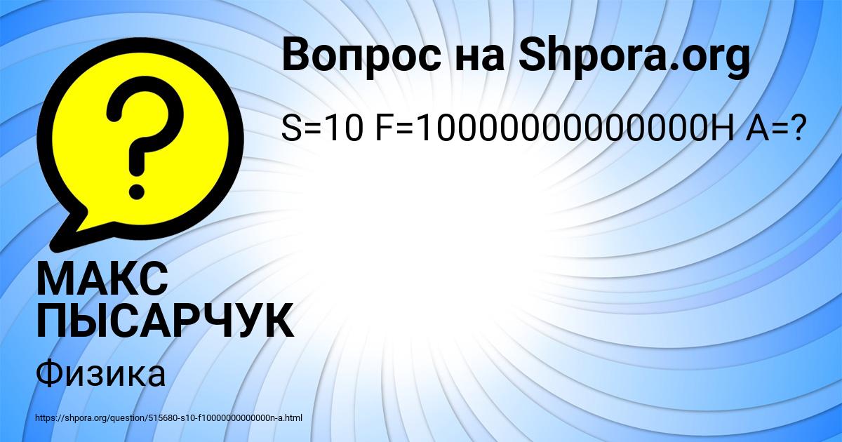 Картинка с текстом вопроса от пользователя МАКС ПЫСАРЧУК