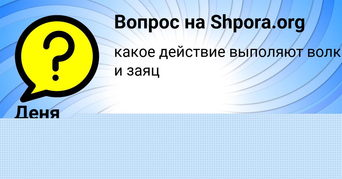 Картинка с текстом вопроса от пользователя Деня Юрченко