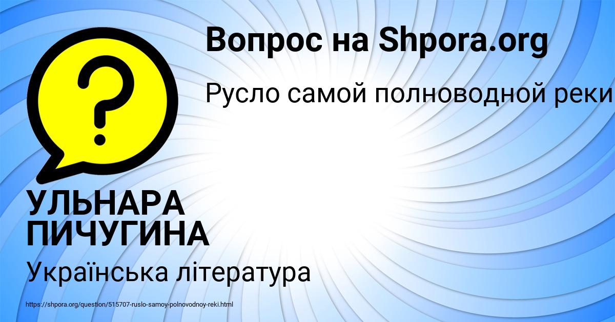 Картинка с текстом вопроса от пользователя УЛЬНАРА ПИЧУГИНА