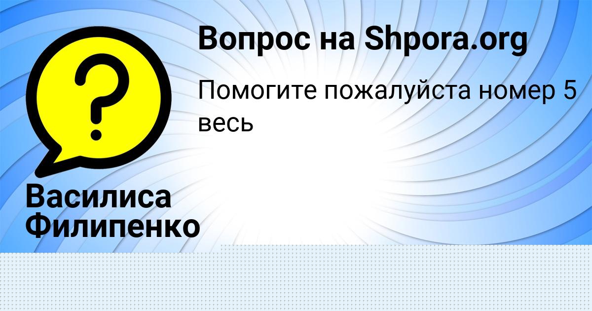 Картинка с текстом вопроса от пользователя Василиса Филипенко