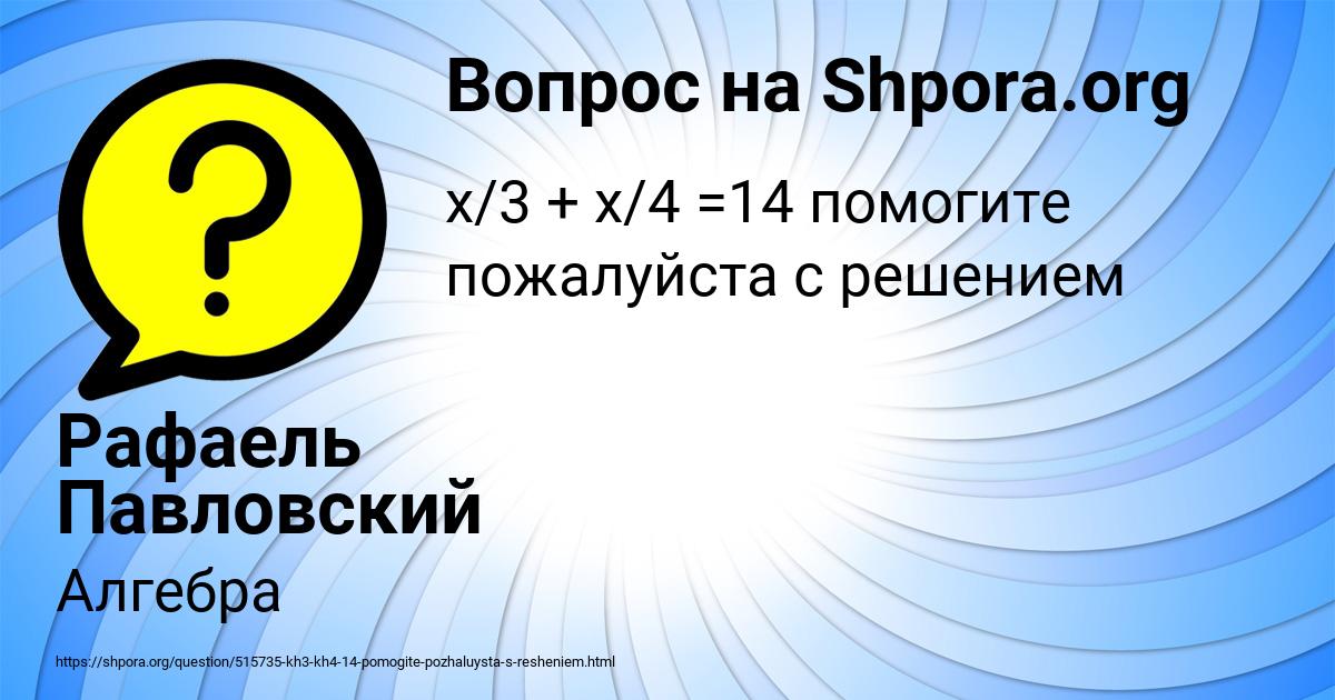 Картинка с текстом вопроса от пользователя Рафаель Павловский