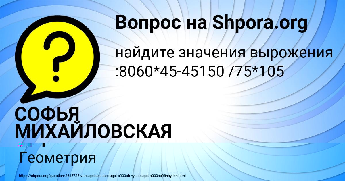 Картинка с текстом вопроса от пользователя СОФЬЯ МИХАЙЛОВСКАЯ