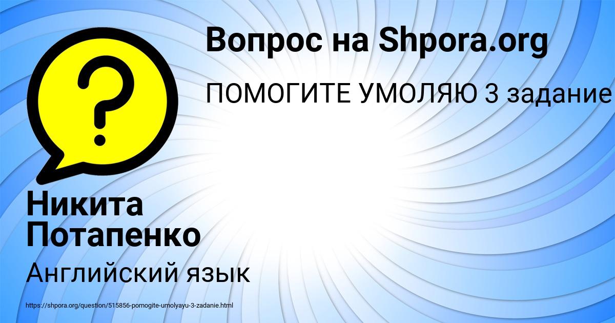 Картинка с текстом вопроса от пользователя Никита Потапенко