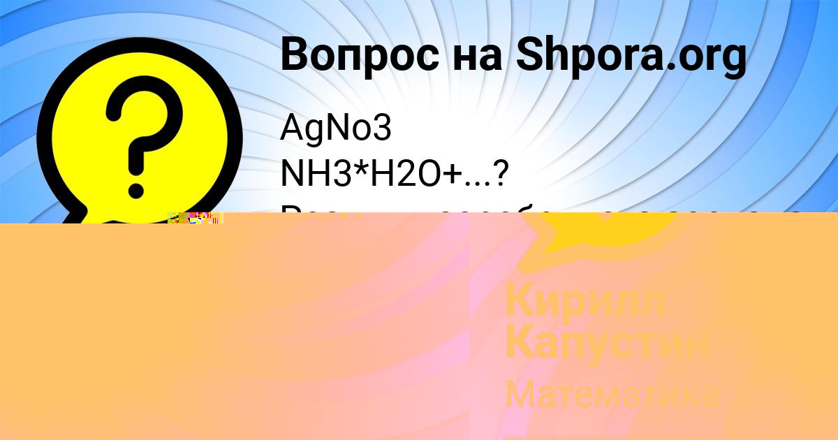 Картинка с текстом вопроса от пользователя Кирилл Капустин