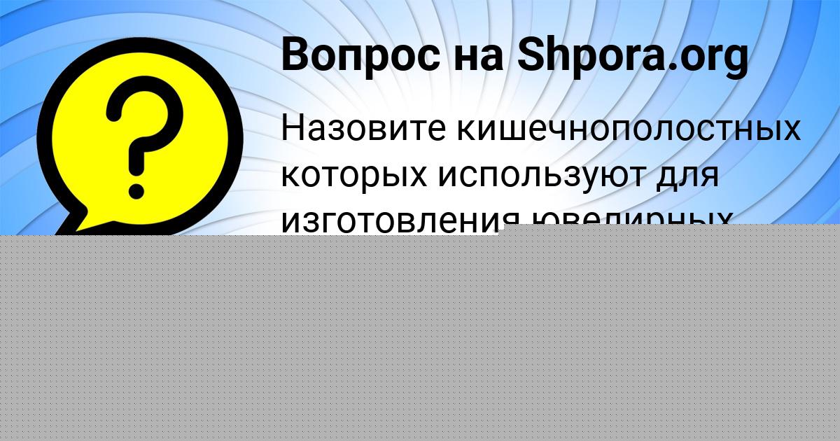 Картинка с текстом вопроса от пользователя Алан Власенко