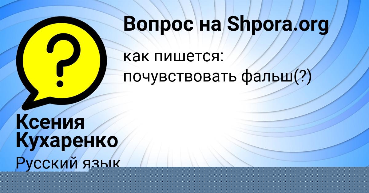 Картинка с текстом вопроса от пользователя Ксения Кухаренко