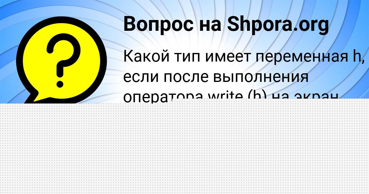 Картинка с текстом вопроса от пользователя Ульяна Горская