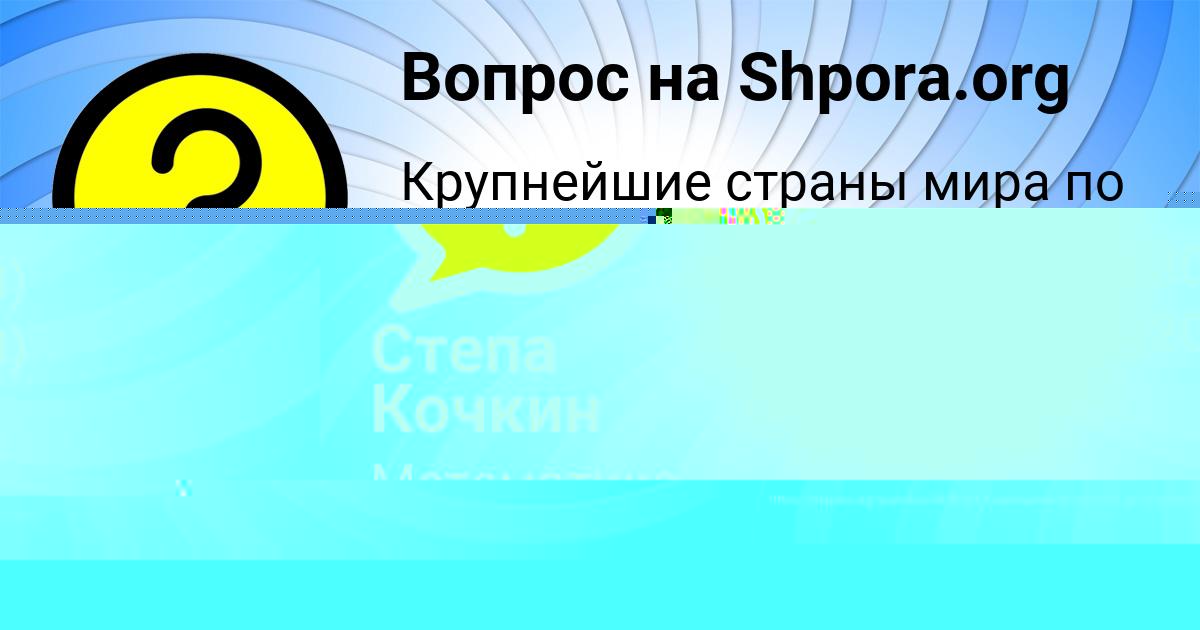 Картинка с текстом вопроса от пользователя Степа Кочкин