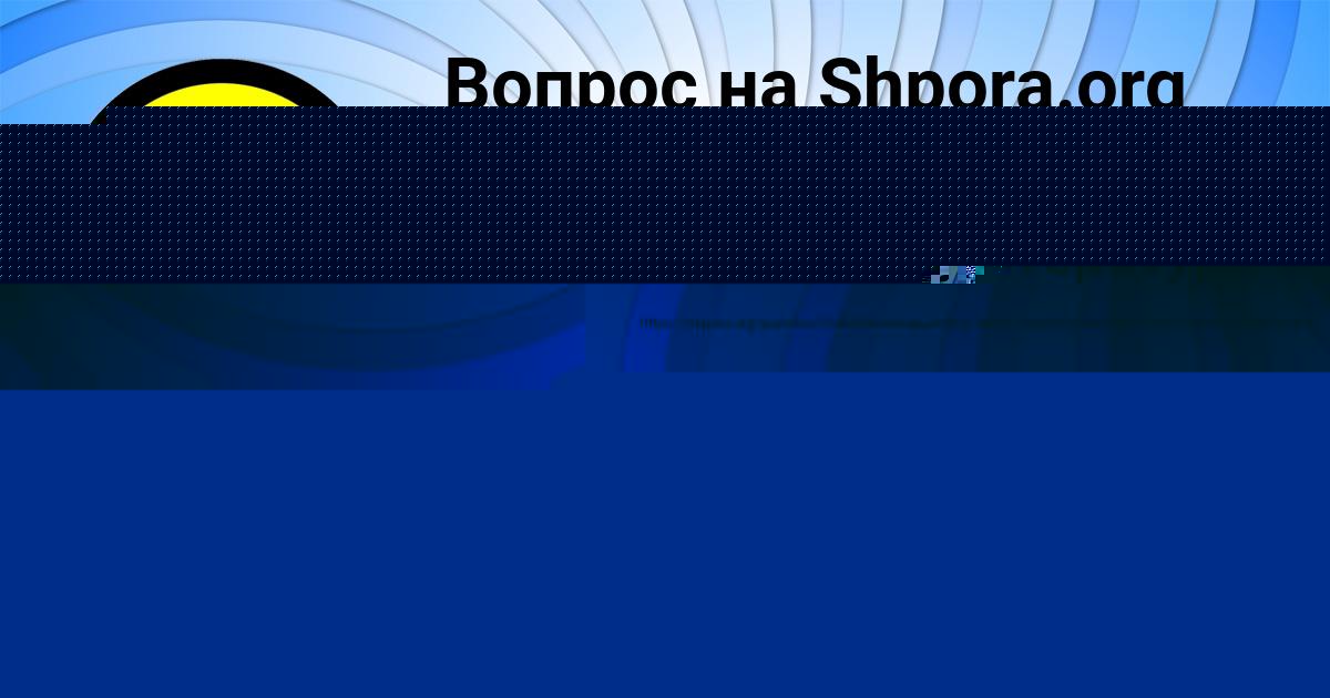 Картинка с текстом вопроса от пользователя Милена Голубцова