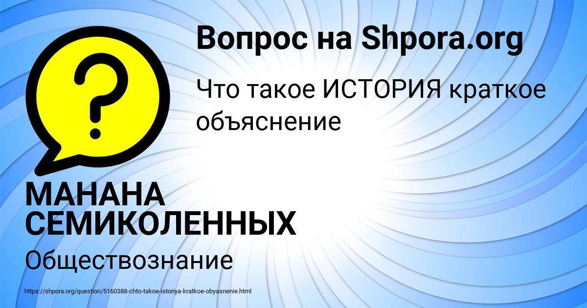 Картинка с текстом вопроса от пользователя МАНАНА СЕМИКОЛЕННЫХ