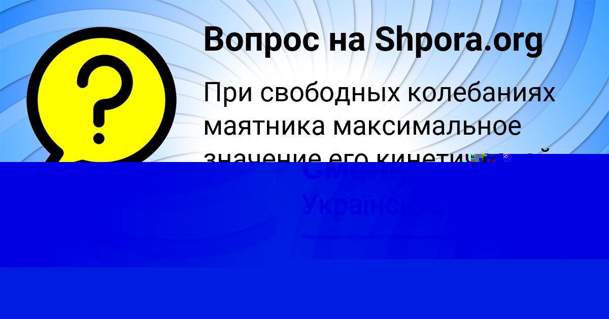 Картинка с текстом вопроса от пользователя Митя СмолярчукПотоцькый