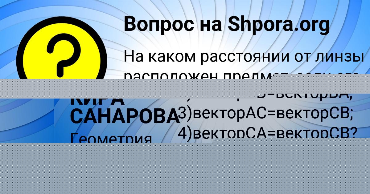 Картинка с текстом вопроса от пользователя КИРА САНАРОВА