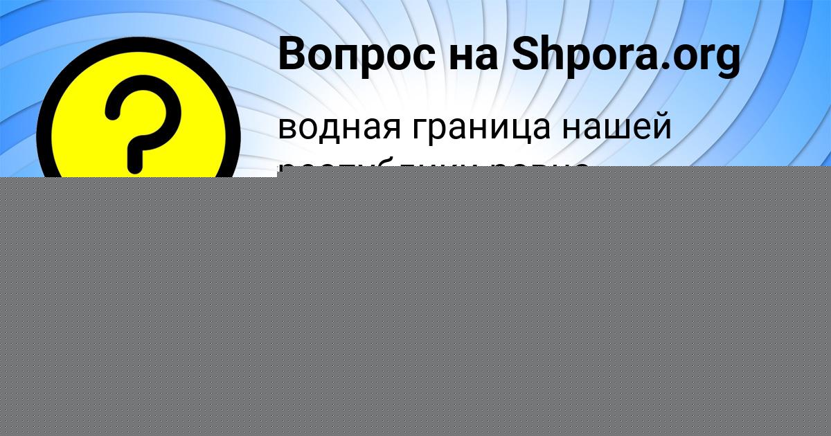 Картинка с текстом вопроса от пользователя Валерий Рыбак