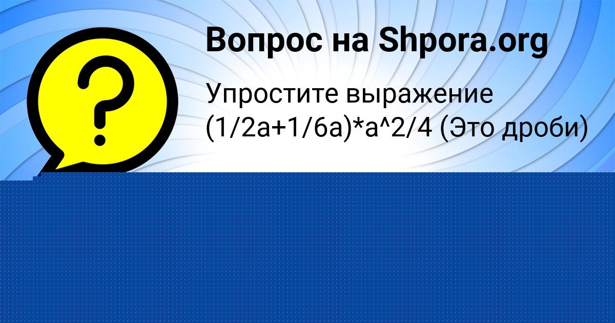 Картинка с текстом вопроса от пользователя Ksyuha Vovk