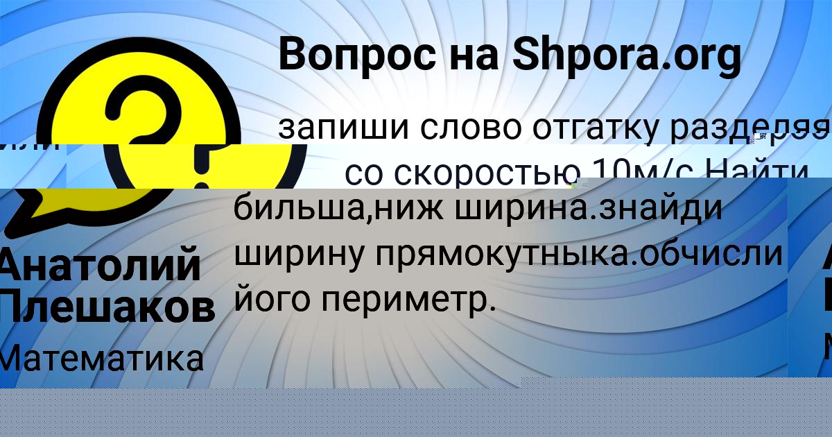 Картинка с текстом вопроса от пользователя Анатолий Плешаков