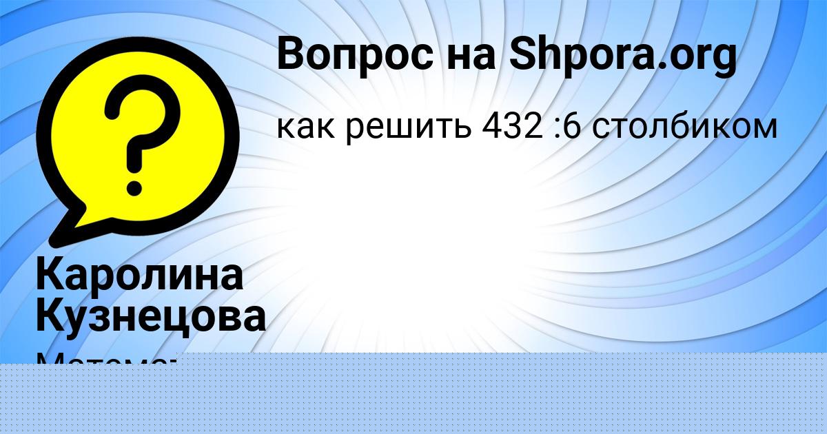 Картинка с текстом вопроса от пользователя АРИНА ТОЛМАЧЁВА