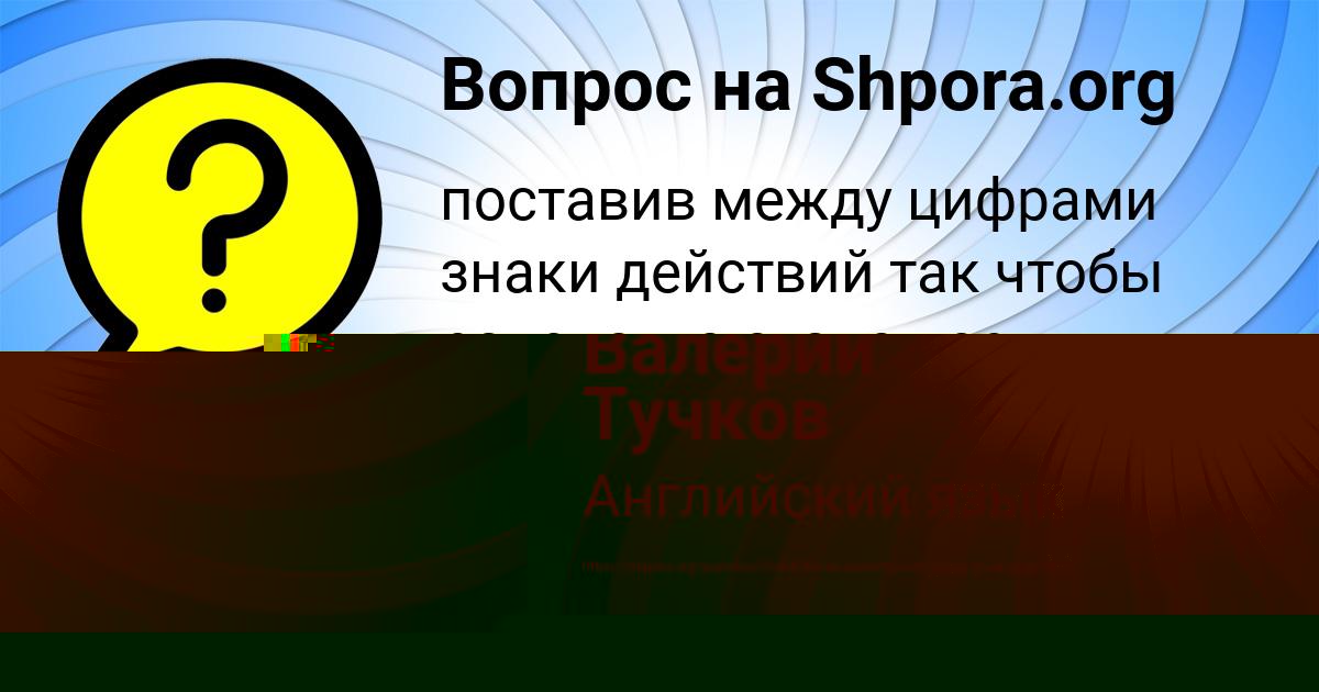 Картинка с текстом вопроса от пользователя Валерий Тучков