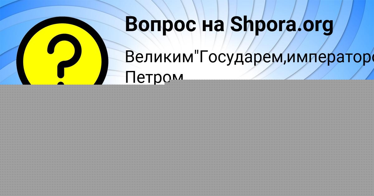 Картинка с текстом вопроса от пользователя Злата Апухтина