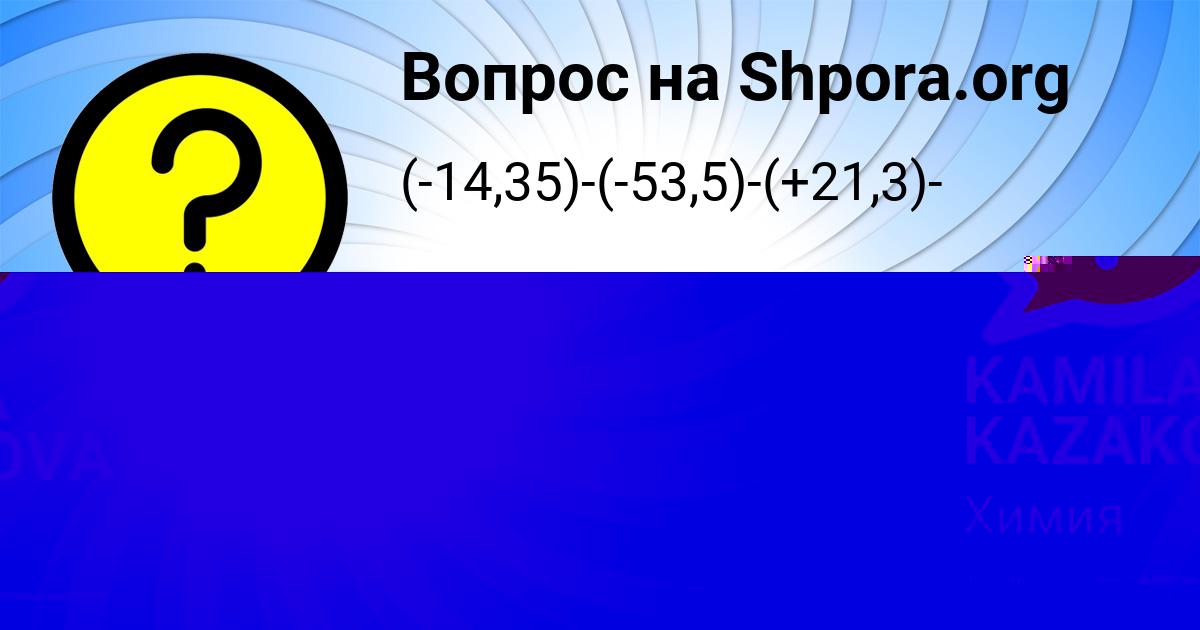 Картинка с текстом вопроса от пользователя KAMILA KAZAKOVA