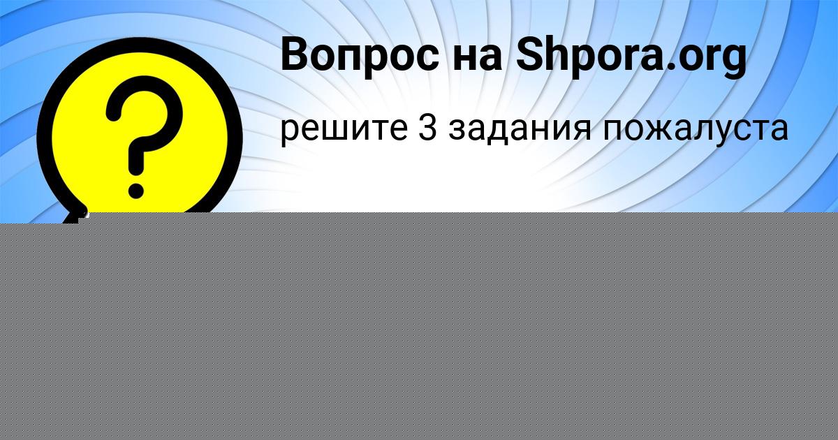 Картинка с текстом вопроса от пользователя ЮЛЯ ЯКИМЕНКО