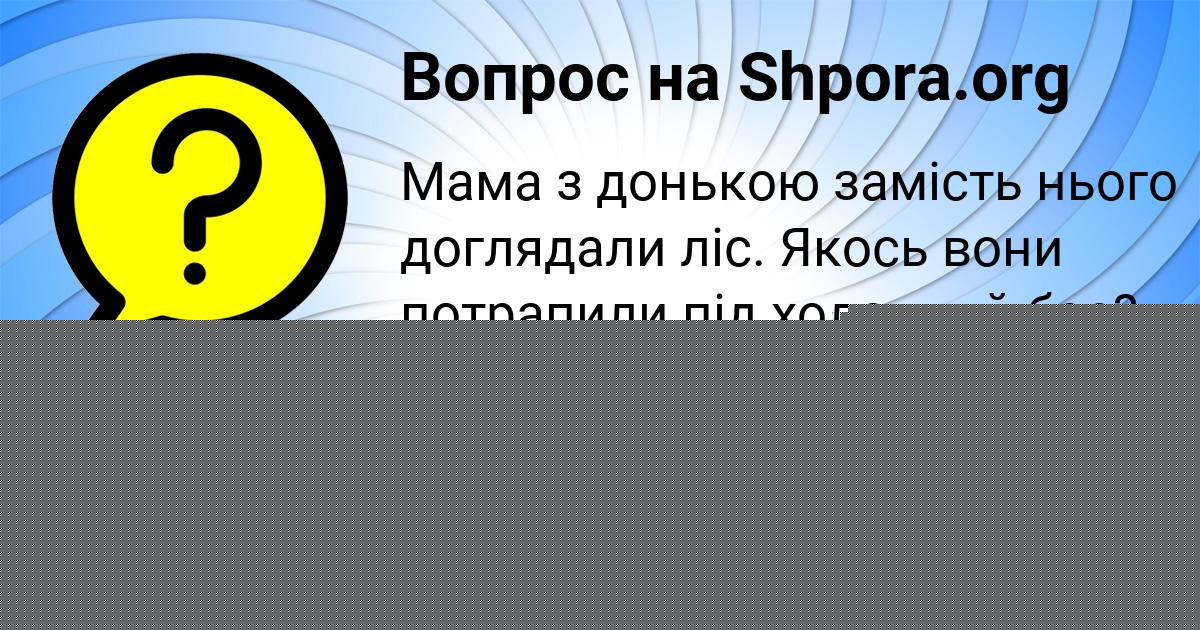 Картинка с текстом вопроса от пользователя РУЗАНА СЕМИКОЛЕННЫХ