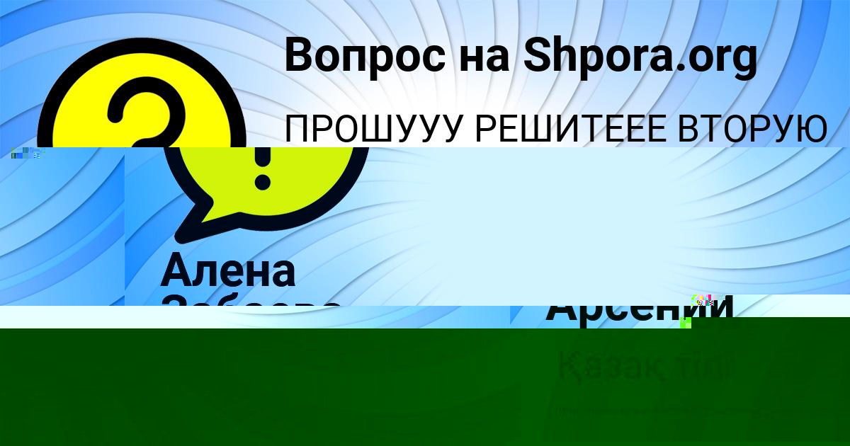 Картинка с текстом вопроса от пользователя Алена Забаева