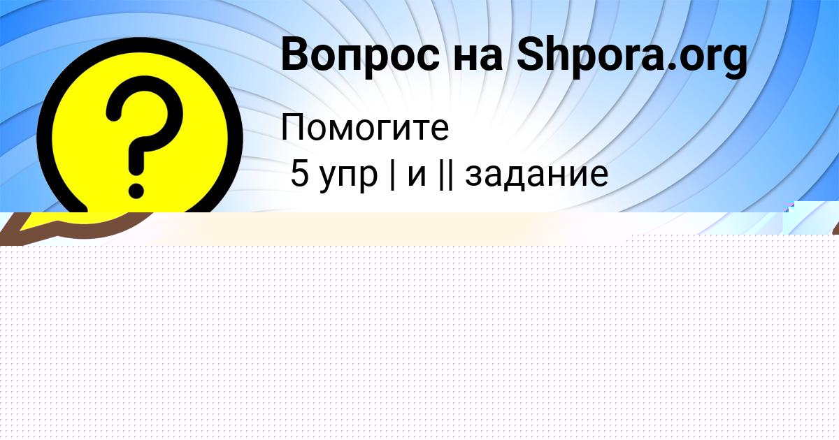 Картинка с текстом вопроса от пользователя РУМИЯ БАБУРА