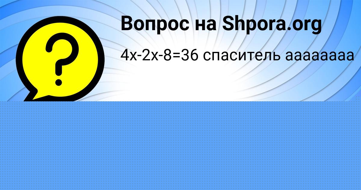 Картинка с текстом вопроса от пользователя Асия Прохоренко