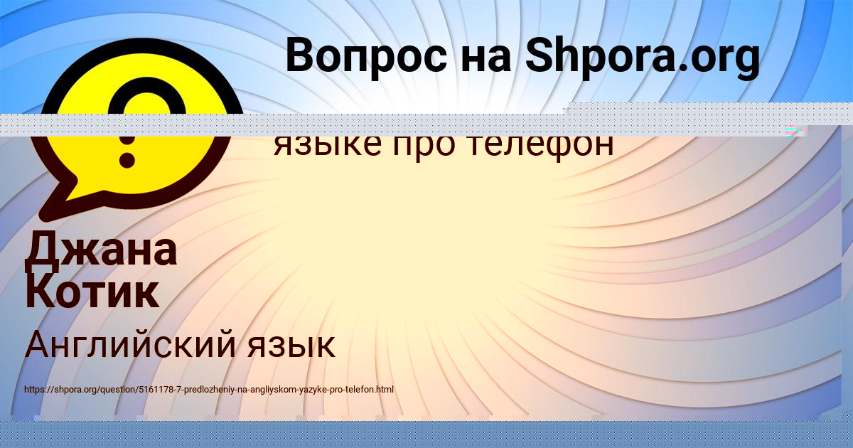 Картинка с текстом вопроса от пользователя Джана Котик