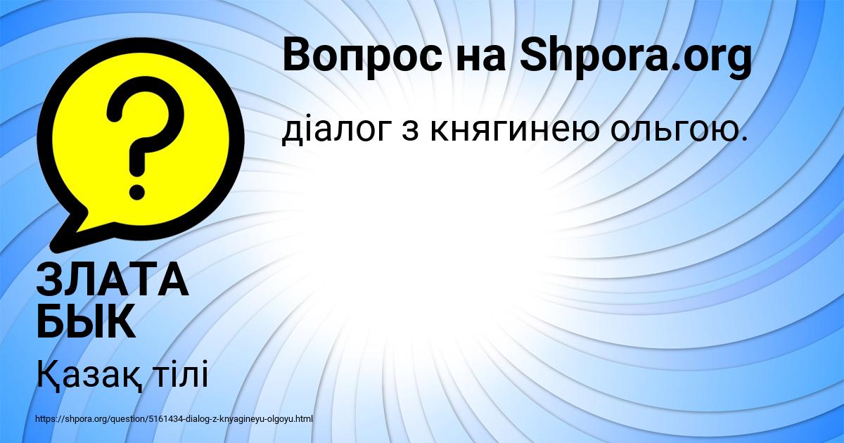 Картинка с текстом вопроса от пользователя ЗЛАТА БЫК