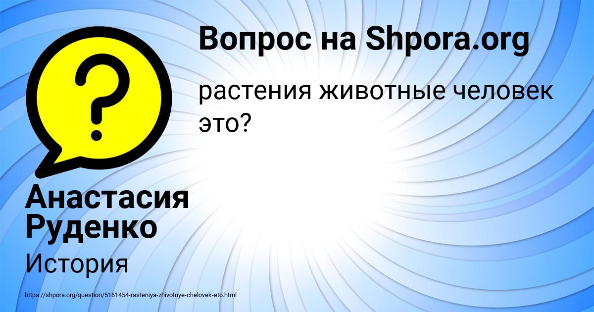 Картинка с текстом вопроса от пользователя Анастасия Руденко