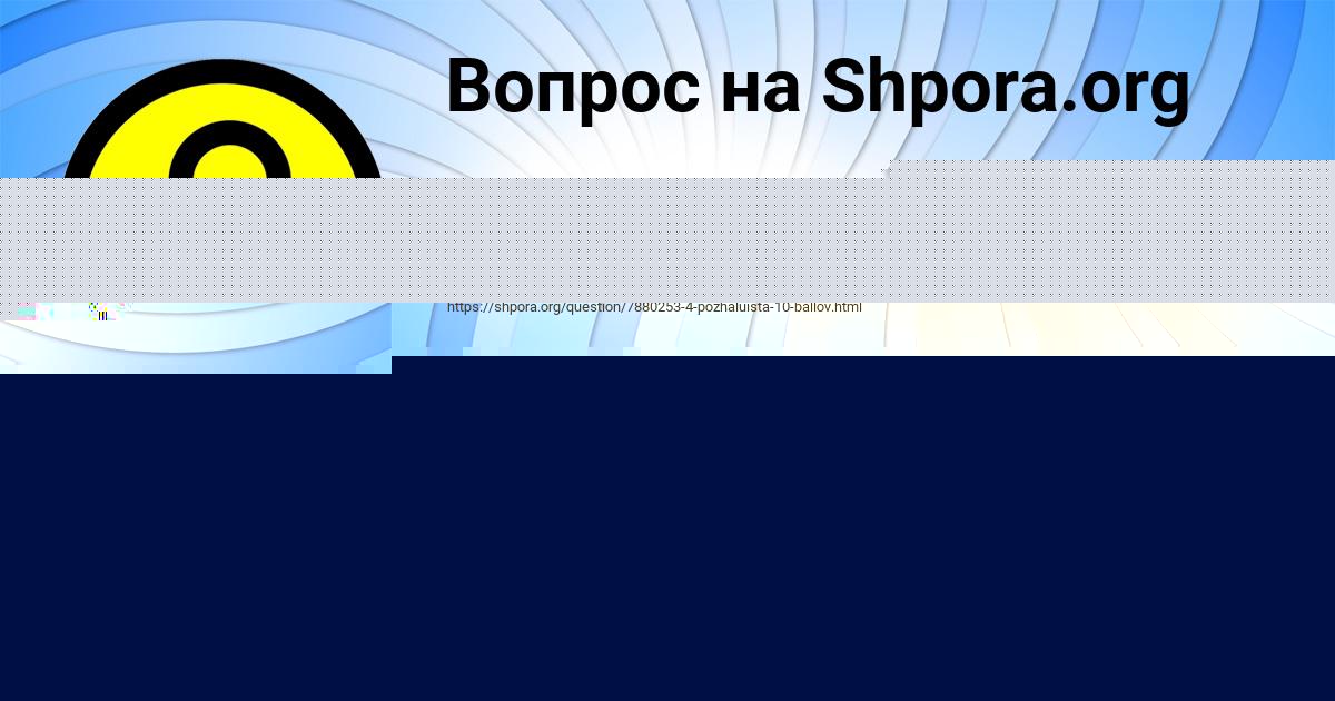 Картинка с текстом вопроса от пользователя ВИКТОРИЯ ВИДЯЕВА