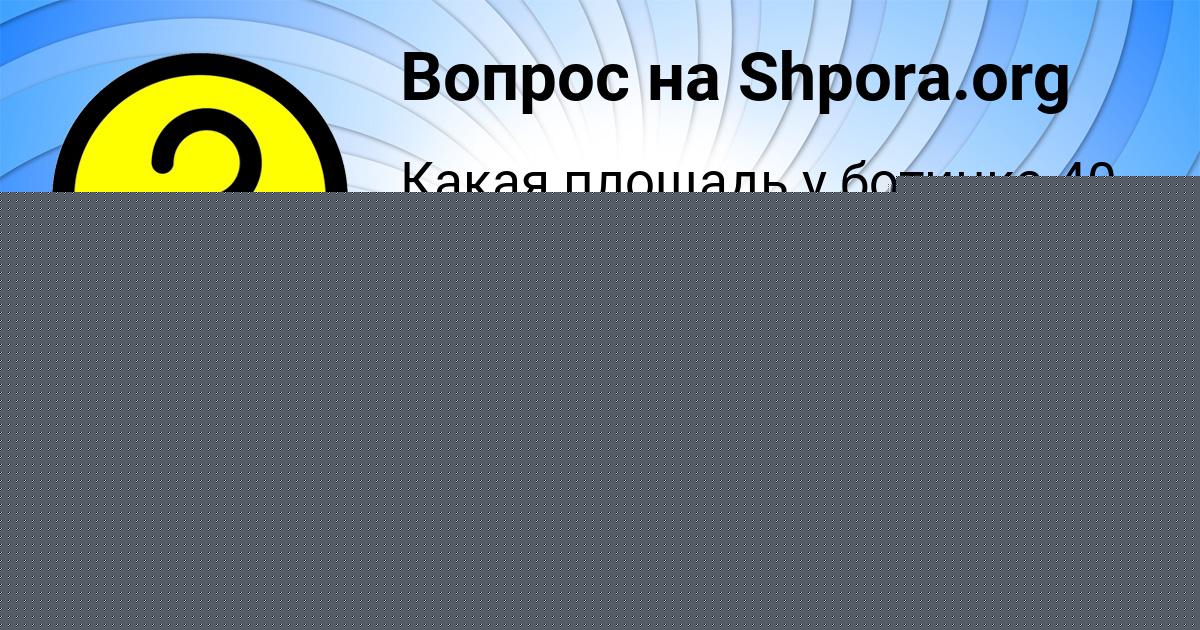 Картинка с текстом вопроса от пользователя Стася Павловская