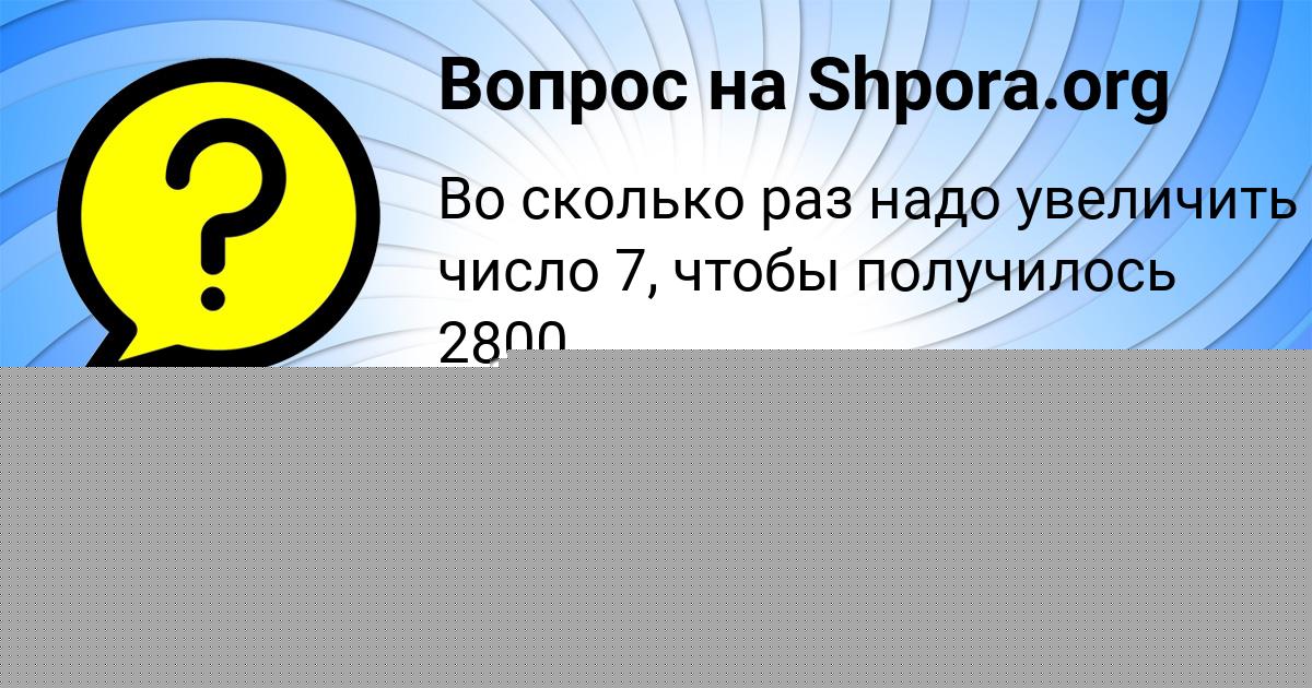 Картинка с текстом вопроса от пользователя ROSTISLAV LUKYANENKO